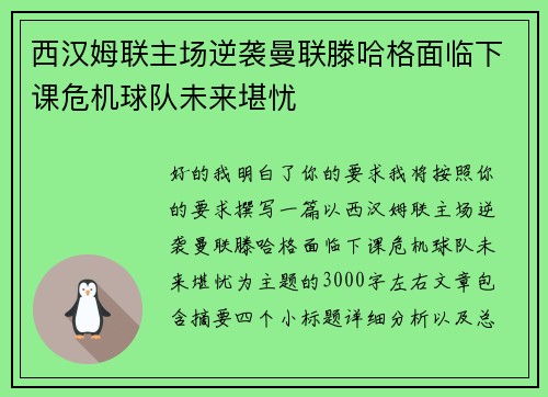 西汉姆联主场逆袭曼联滕哈格面临下课危机球队未来堪忧