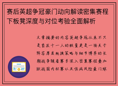 赛后英超争冠豪门动向解读密集赛程下板凳深度与对位考验全面解析