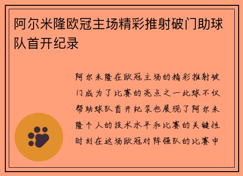 阿尔米隆欧冠主场精彩推射破门助球队首开纪录