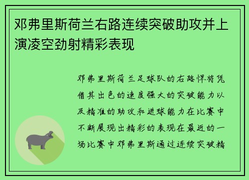 邓弗里斯荷兰右路连续突破助攻并上演凌空劲射精彩表现