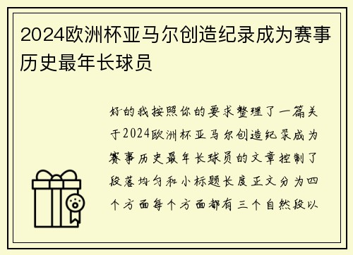 2024欧洲杯亚马尔创造纪录成为赛事历史最年长球员