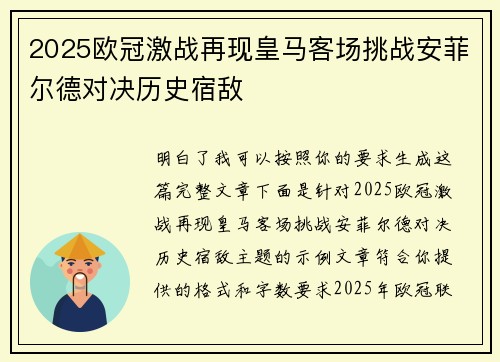 2025欧冠激战再现皇马客场挑战安菲尔德对决历史宿敌