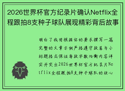 2026世界杯官方纪录片确认Netflix全程跟拍8支种子球队展现精彩背后故事