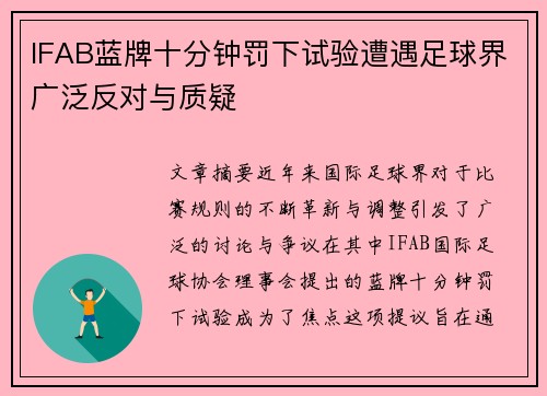 IFAB蓝牌十分钟罚下试验遭遇足球界广泛反对与质疑
