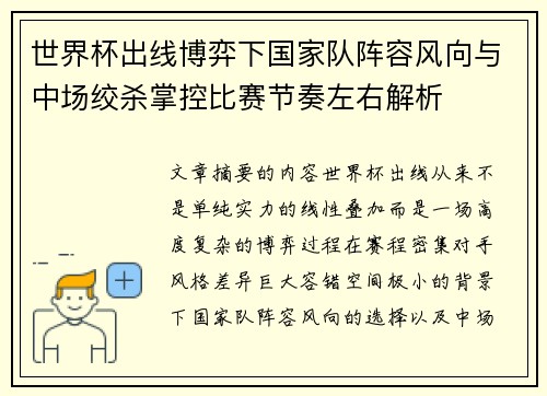 世界杯出线博弈下国家队阵容风向与中场绞杀掌控比赛节奏左右解析