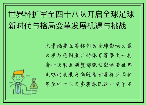世界杯扩军至四十八队开启全球足球新时代与格局变革发展机遇与挑战