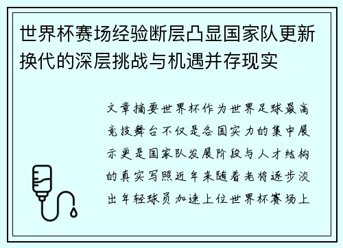 世界杯赛场经验断层凸显国家队更新换代的深层挑战与机遇并存现实