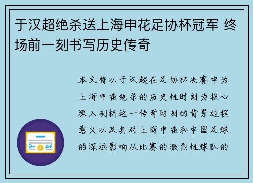 于汉超绝杀送上海申花足协杯冠军 终场前一刻书写历史传奇