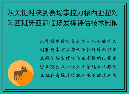 从关键对决到赛场掌控力穆西亚拉对阵西班牙亚冠临场发挥评估技术影响比赛走势表现