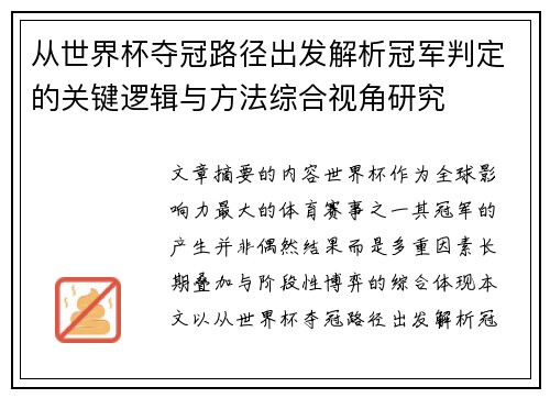 从世界杯夺冠路径出发解析冠军判定的关键逻辑与方法综合视角研究