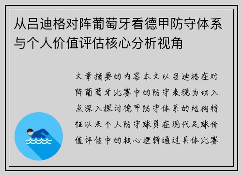 从吕迪格对阵葡萄牙看德甲防守体系与个人价值评估核心分析视角