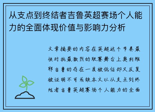 从支点到终结者吉鲁英超赛场个人能力的全面体现价值与影响力分析
