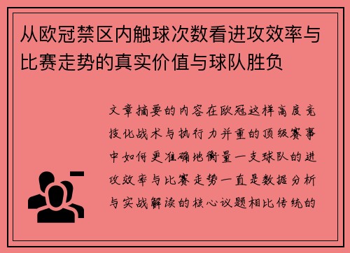 从欧冠禁区内触球次数看进攻效率与比赛走势的真实价值与球队胜负