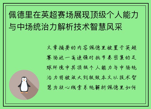 佩德里在英超赛场展现顶级个人能力与中场统治力解析技术智慧风采