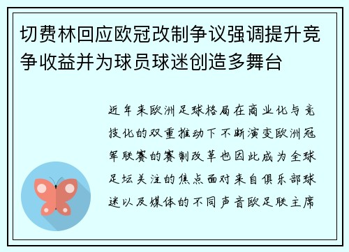切费林回应欧冠改制争议强调提升竞争收益并为球员球迷创造多舞台
