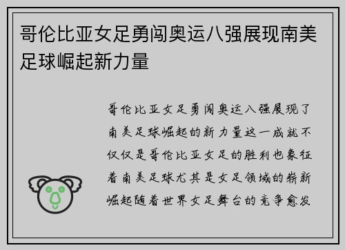 哥伦比亚女足勇闯奥运八强展现南美足球崛起新力量