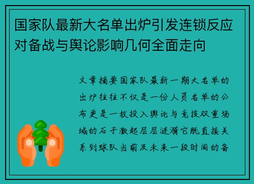 国家队最新大名单出炉引发连锁反应对备战与舆论影响几何全面走向