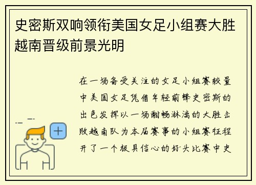 史密斯双响领衔美国女足小组赛大胜越南晋级前景光明
