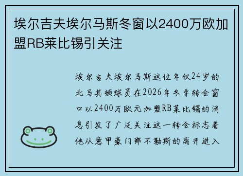 埃尔吉夫埃尔马斯冬窗以2400万欧加盟RB莱比锡引关注