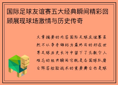 国际足球友谊赛五大经典瞬间精彩回顾展现球场激情与历史传奇