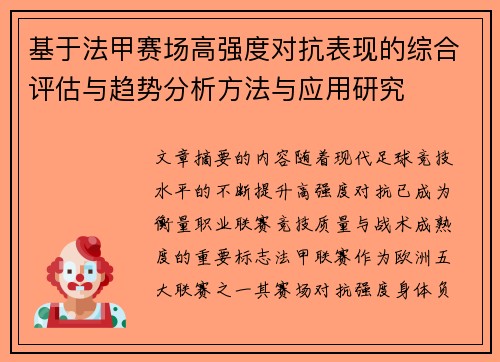 基于法甲赛场高强度对抗表现的综合评估与趋势分析方法与应用研究