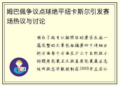 姆巴佩争议点球绝平纽卡斯尔引发赛场热议与讨论