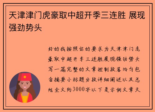 天津津门虎豪取中超开季三连胜 展现强劲势头