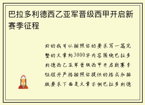 巴拉多利德西乙亚军晋级西甲开启新赛季征程
