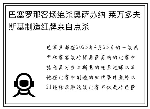 巴塞罗那客场绝杀奥萨苏纳 莱万多夫斯基制造红牌亲自点杀