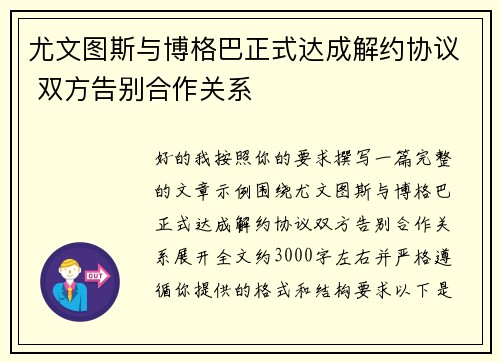 尤文图斯与博格巴正式达成解约协议 双方告别合作关系