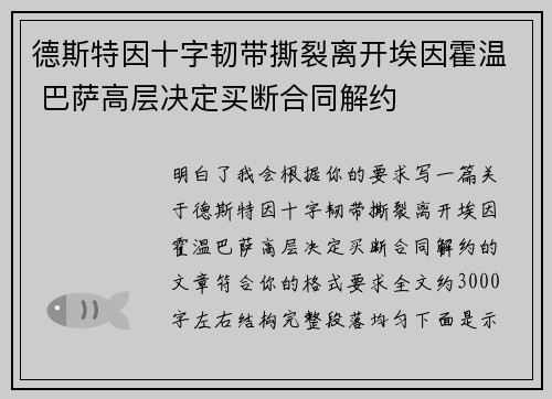 德斯特因十字韧带撕裂离开埃因霍温 巴萨高层决定买断合同解约